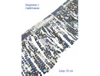Бахрома СЕРЕБРО с пайетками шир. 15 см
