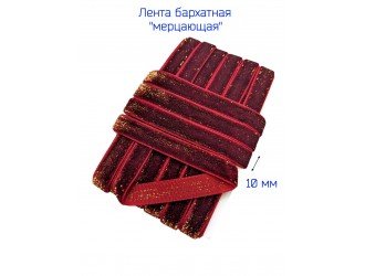 Бархатная лента 10 мм БОРДОВАЯ/ЗОЛОТО Бархатная лента 10 мм БОРДОВАЯ/ЗОЛОТО