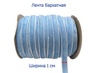 Бархатная лента 10 мм ГОЛУБАЯ