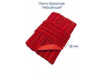 Бархатная лента 10 мм КРАСНАЯ/ЗОЛОТО