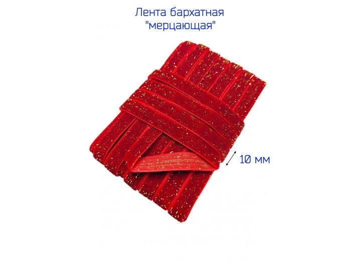 Бархатная лента 10 мм красная, с золотым люрексом Бархатная лента 10 мм красная, с золотым люрексом