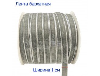 Бархатная лента 10 мм СЕРАЯ