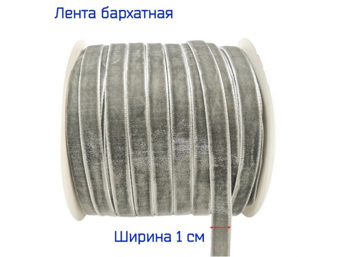 Бархатна лента узкая 1 см серая Бархатна лента узкая 1 см серая