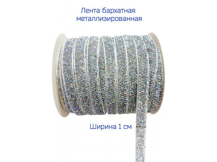Бархатная лента 10 мм серебряная голография из люрекса