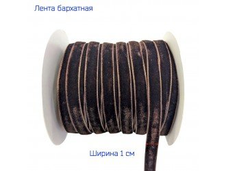 Бархатная лента 10 мм Т. КОРИЧНЕВАЯ
