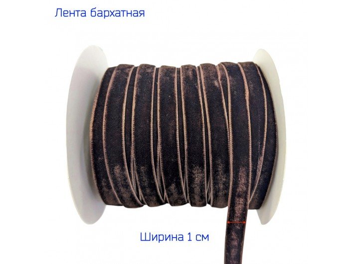 Бархатна лента узкая 1 см темно-коричневая Бархатна лента узкая 1 см темно-коричневая