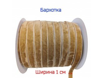 Бархатная лента 10 мм Т.БЕЖЕВАЯ