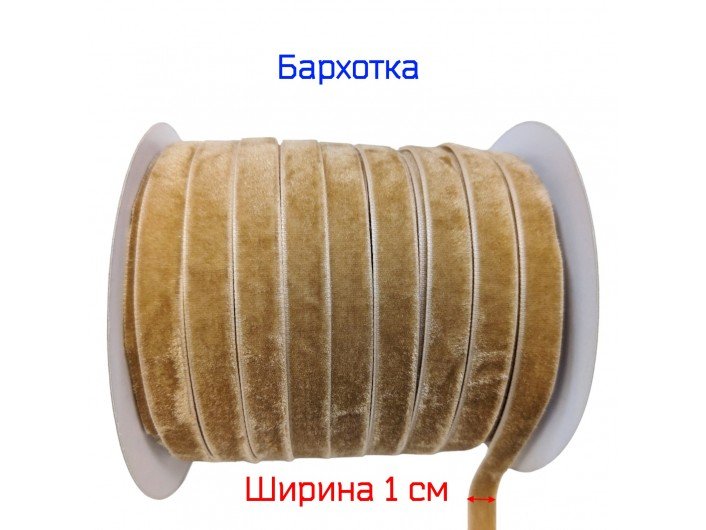 Бархатна лента узкая 1 см темно-бежевая Бархатна лента узкая 1 см темно-бежевая