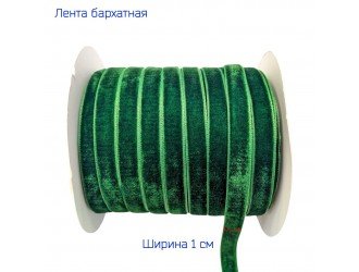 Бархатная лента 10 мм ЗЕЛЕНАЯ