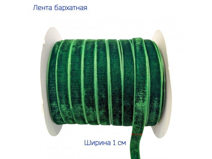 Бархатна лента узкая 1 см зеленая Бархатна лента узкая 1 см зеленая