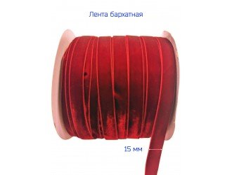 Бархатная лента 15 мм КРАСНАЯ