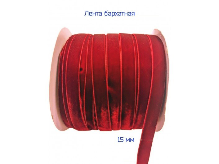 Бархатная лента 15 мм красного цвета Бархатная лента 15 мм красного цвета