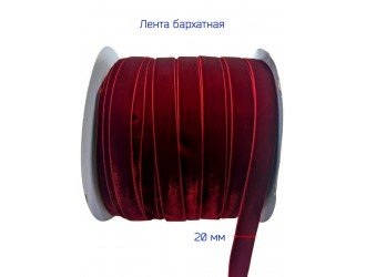 Бархатная лента 20 мм БОРДОВАЯ