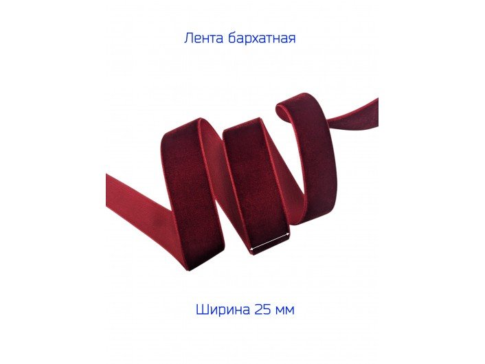 Бархатна лента 2,5 см бордовая Бархатна лента 2,5 см бордовая