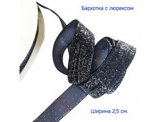 Бархатная лента 25 мм ЧЕРНАЯ С СЕРЕБРОМ