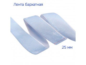 Бархатная лента 25 мм ГОЛУБАЯ