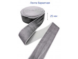 Бархатная лента 25 мм СЕРАЯ