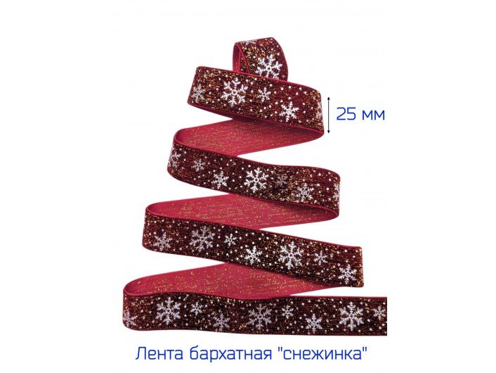 Бархатная лента 25 мм "СНЕЖИНКА" БОРДОВАЯ/ЗОЛОТО Бархатная лента 25 мм "СНЕЖИНКА" БОРДОВАЯ/ЗОЛОТО
