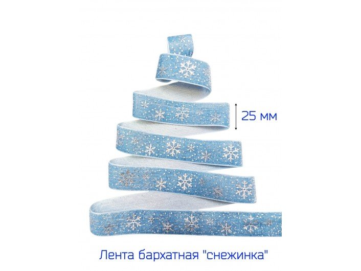 Бархатная лента 25 мм "СНЕЖИНКА" ГОЛУБАЯ/СЕРЕБРО Бархатная лента 25 мм "СНЕЖИНКА" ГОЛУБАЯ/СЕРЕБРО