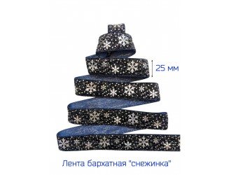 Бархатная лента 25 мм "СНЕЖИНКА" Т.СИНЯЯ/СЕРЕБРО