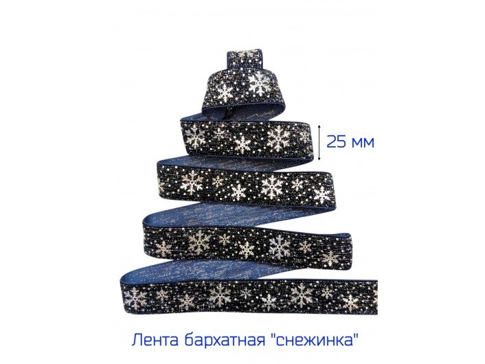 Бархатная лента 25 мм "СНЕЖИНКА" Т.СИНЯЯ/СЕРЕБРО Бархатная лента 25 мм "СНЕЖИНКА" Т.СИНЯЯ/СЕРЕБРО