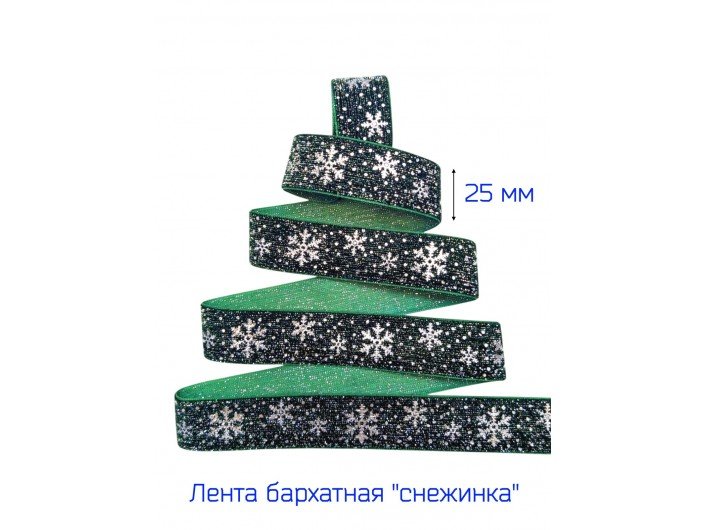 Бархатная лента 25 мм "СНЕЖИНКА" Т.ЗЕЛЕНАЯ/СЕРЕБРО Бархатная лента 25 мм "СНЕЖИНКА" Т.ЗЕЛЕНАЯ/СЕРЕБРО