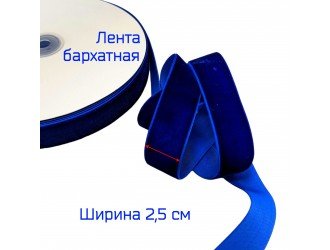Бархатная лента 25 мм ВАСИЛЬКОВАЯ