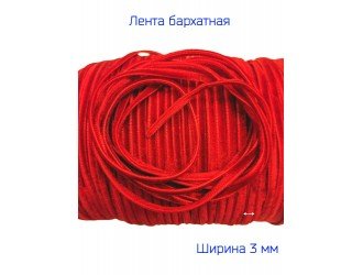 Бархатная лента 3 мм КРАСНАЯ