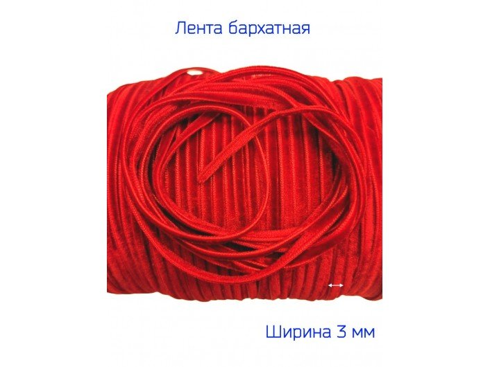 Узкая бархатная лента 3 мм красная Узкая бархатная лента 3 мм красная