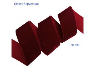 Бархатная лента 38 мм БОРДОВАЯ