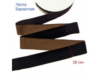 Бархатная лента 38 мм Т.КОРИЧНЕВАЯ