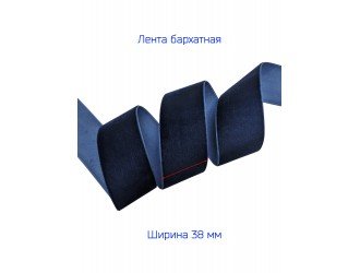 Бархатная лента 38 мм Т.СИНЯЯ