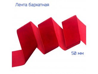 Бархатная лента 50 мм КРАСНАЯ