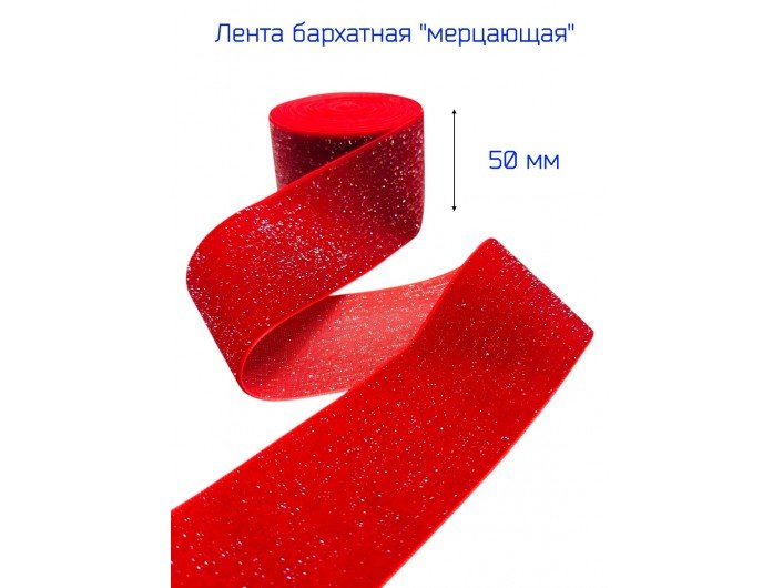 Бархатная лента 50 мм красная, с серебряным люрексом Бархатная лента 50 мм красная, с серебряным люрексом