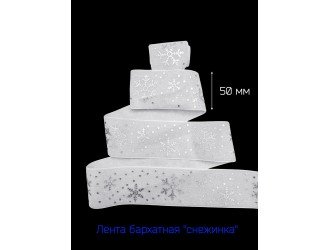 Бархатная лента 50 мм "СНЕЖИНКА" БЕЛАЯ/СЕРЕБРО
