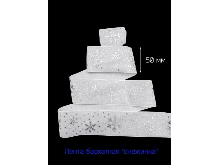 Широкая бархатная лента 50 мм "СНЕЖИНКА" БЕЛАЯ/СЕРЕБРО Широкая бархатная лента 50 мм "СНЕЖИНКА" БЕЛАЯ/СЕРЕБРО