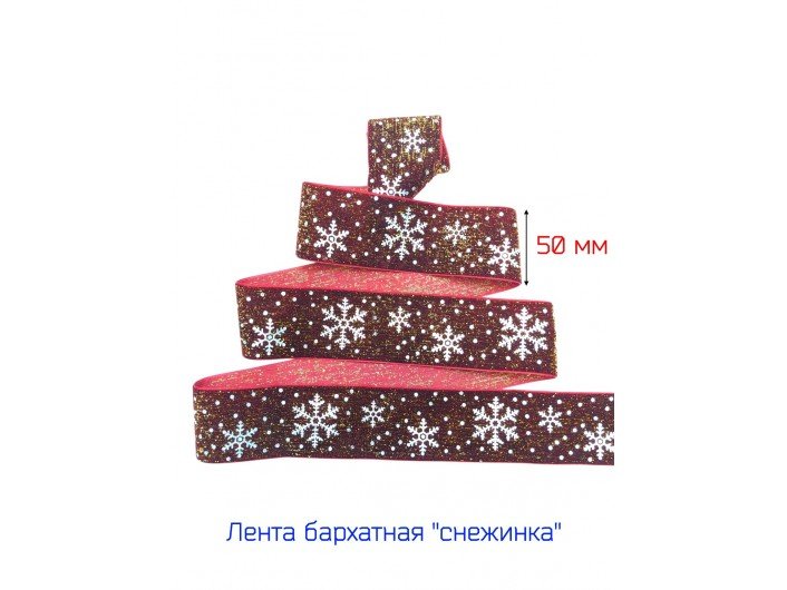 Широкая бархатная лента 50 мм "СНЕЖИНКА" БОРДОВАЯ/ЗОЛОТО Широкая бархатная лента 50 мм "СНЕЖИНКА" БОРДОВАЯ/ЗОЛОТО