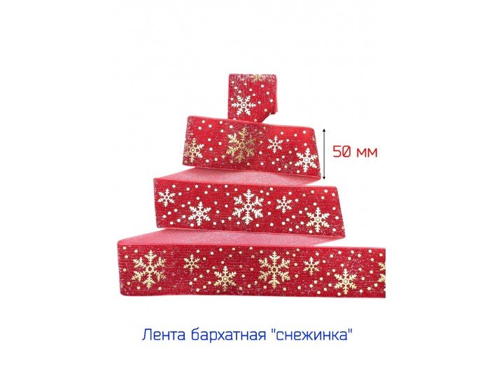 Широкая бархатная лента 50 мм "СНЕЖИНКА" КРАСНАЯ/ЗОЛОТО Широкая бархатная лента 50 мм "СНЕЖИНКА" КРАСНАЯ/ЗОЛОТО