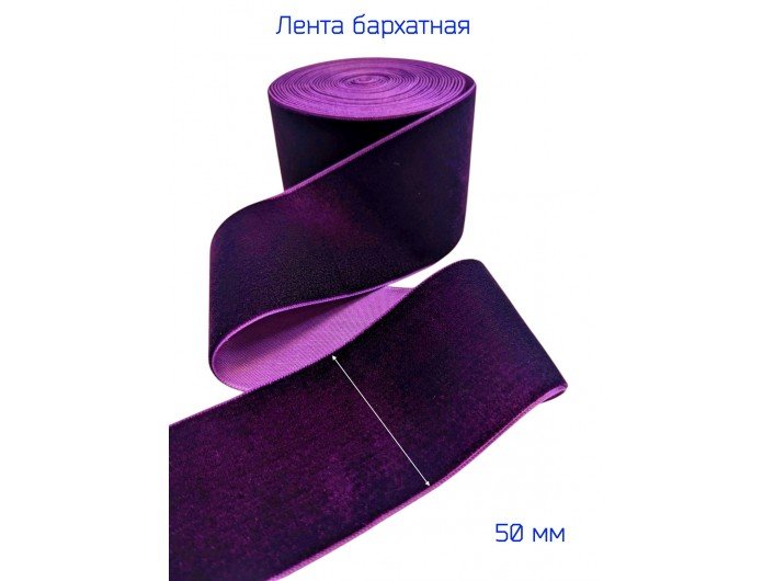 Бархатна лента 50 мм темно-фиолетовая Бархатна лента 50 мм темно-фиолетовая