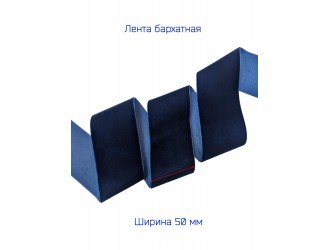 Бархатная лента 50 мм Т.СИНЯЯ