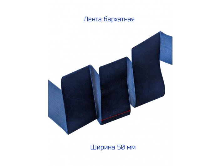 Бархатна лента 5 см темно-синяя Бархатна лента 5 см темно-синяя