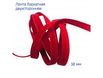 Бархатная лента двухсторонняя 10 мм КРАСНАЯ