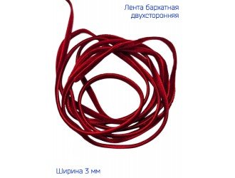 Бархатная лента двухсторонняя 3 мм БОРДОВАЯ