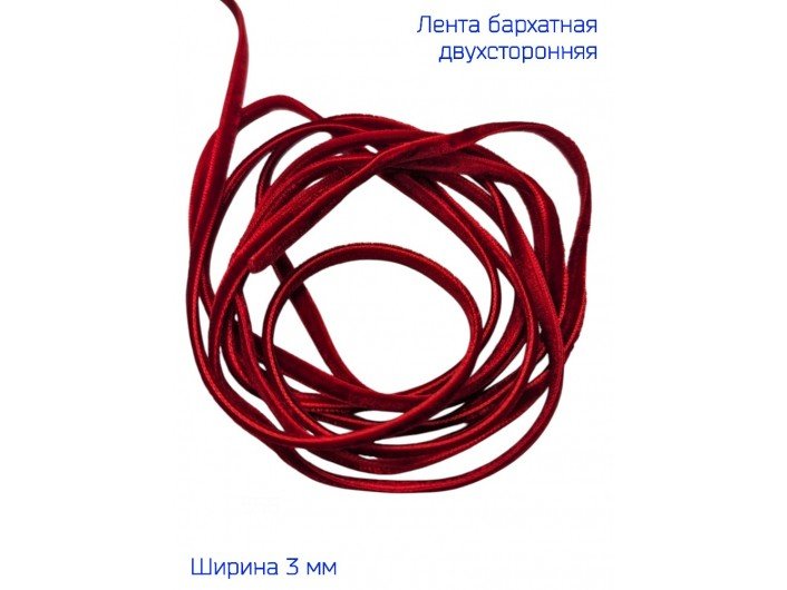 Бархатная лента двухсторонняя 3мм бордового цвета Бархатная лента двухсторонняя 3мм бордового цвета