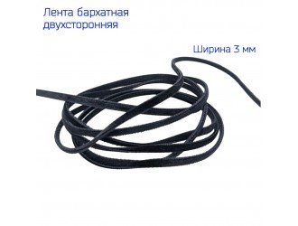 Бархатная лента двухсторонняя 3 мм ЧЕРНАЯ