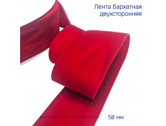Бархатная лента двухсторонняя 50 мм КРАСНАЯ