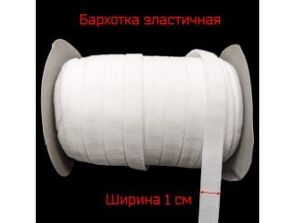Бархатная лента стрейч 10 мм БЕЛАЯ