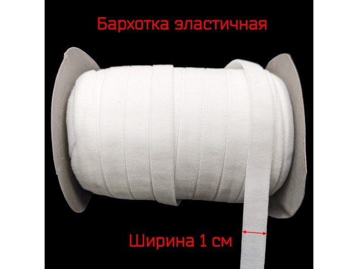Бархатна лента (резинка) 1 см белая Бархатна лента (резинка) 1 см белая