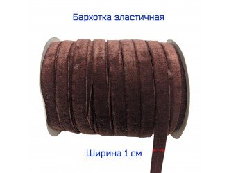 Бархатная лента стрейч 10 мм КОРИЧНЕВАЯ