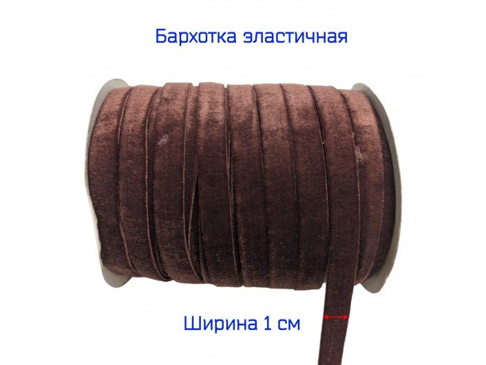 Бархатна лента(резинка) 1 см шоколадная Бархатна лента(резинка) 1 см шоколадная
